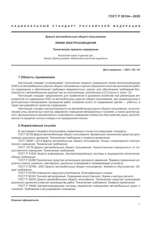 ГОСТ Р 59104-2020, страница 5