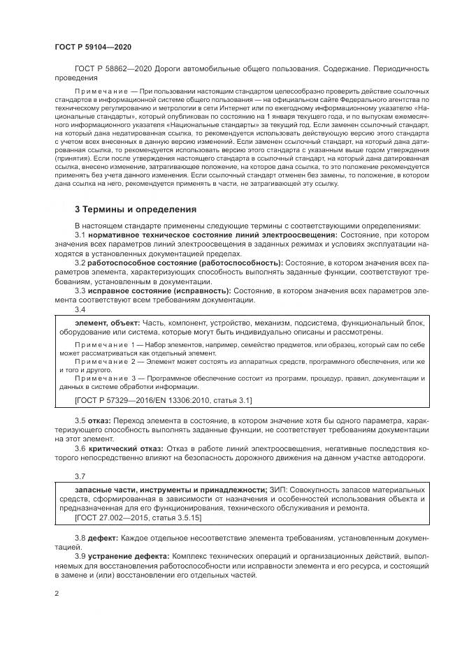 ГОСТ Р 59104-2020, страница 6