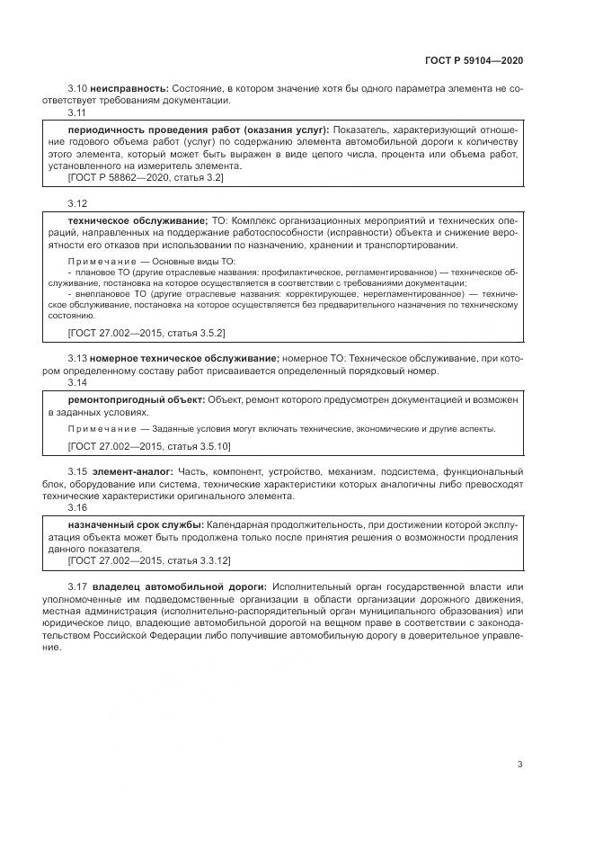 ГОСТ Р 59104-2020, страница 7