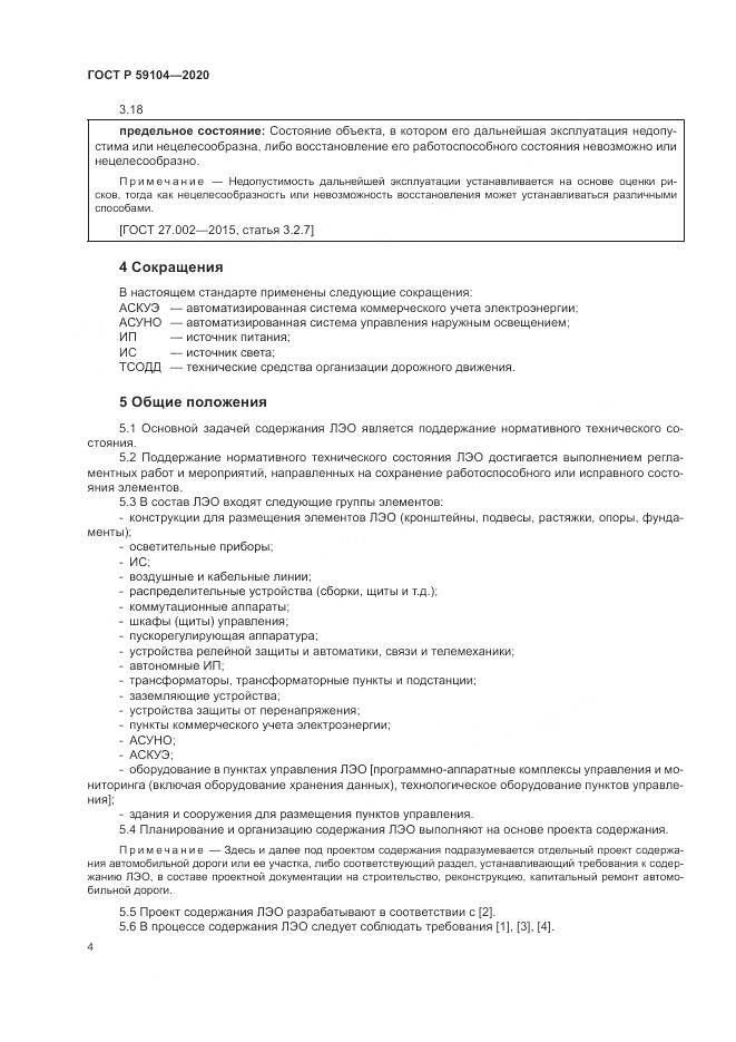 ГОСТ Р 59104-2020, страница 8