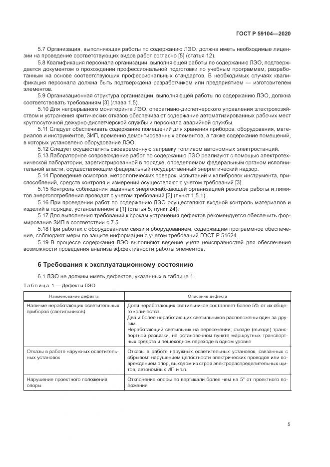 ГОСТ Р 59104-2020, страница 9