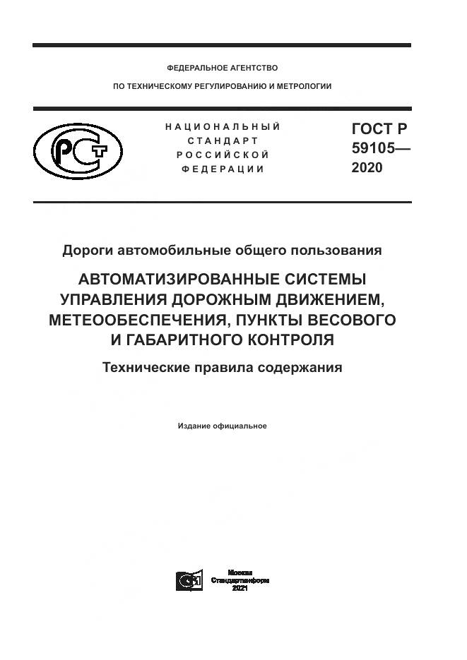 ГОСТ Р 59105-2020, страница 1