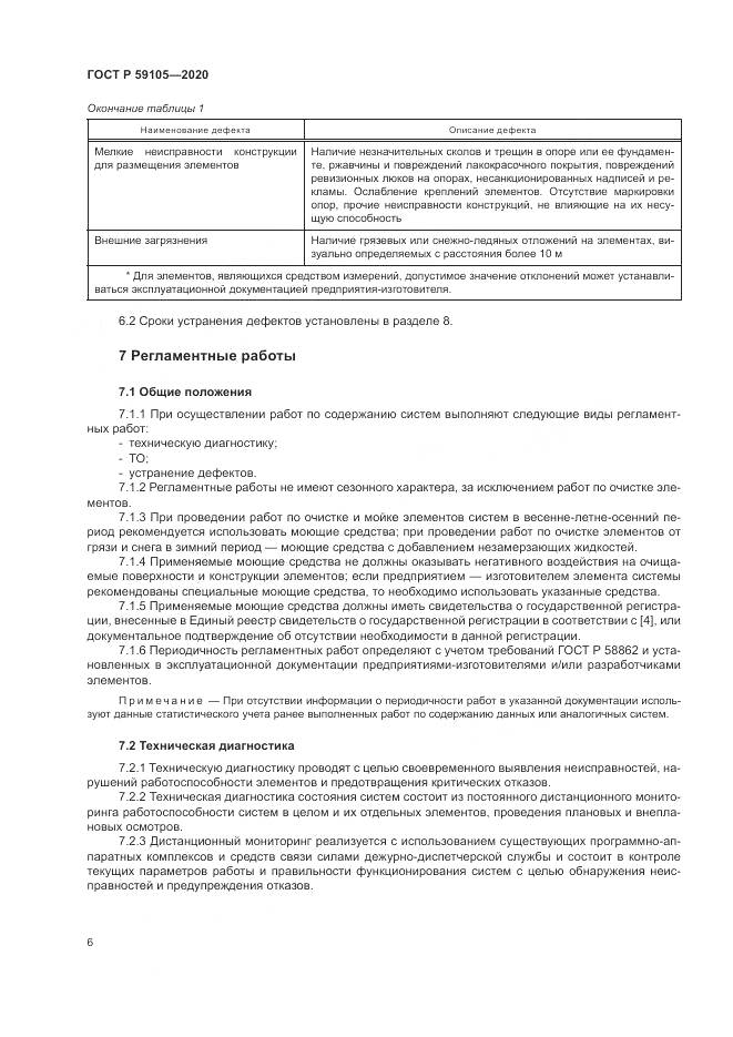 ГОСТ Р 59105-2020, страница 10