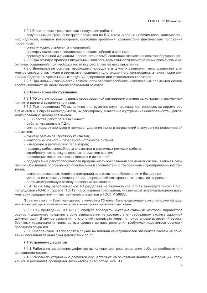 ГОСТ Р 59105-2020, страница 11