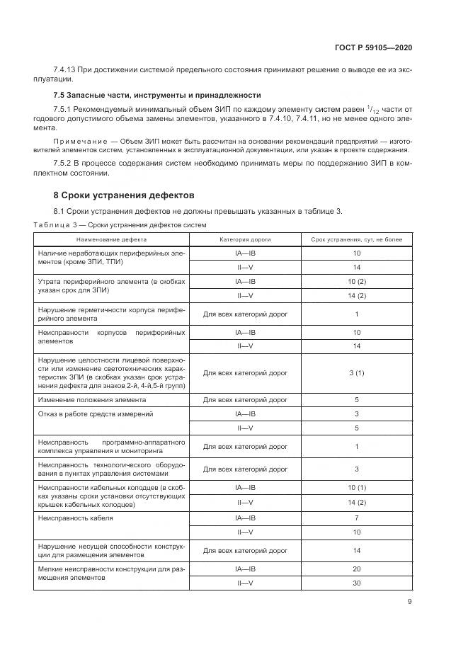 ГОСТ Р 59105-2020, страница 13