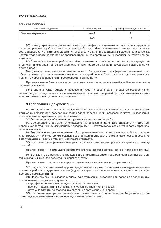 ГОСТ Р 59105-2020, страница 14
