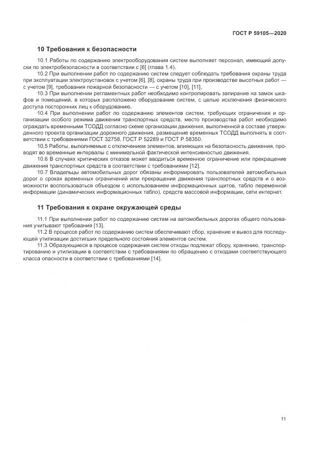 ГОСТ Р 59105-2020, страница 15