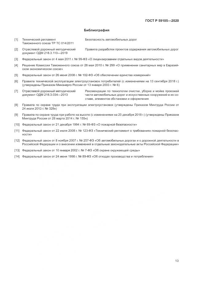 ГОСТ Р 59105-2020, страница 17
