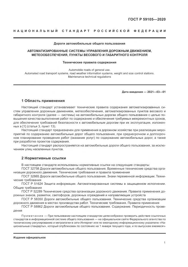 ГОСТ Р 59105-2020, страница 5