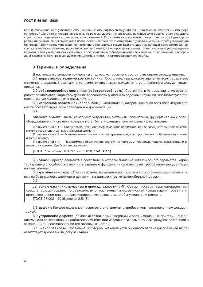 ГОСТ Р 59105-2020, страница 6