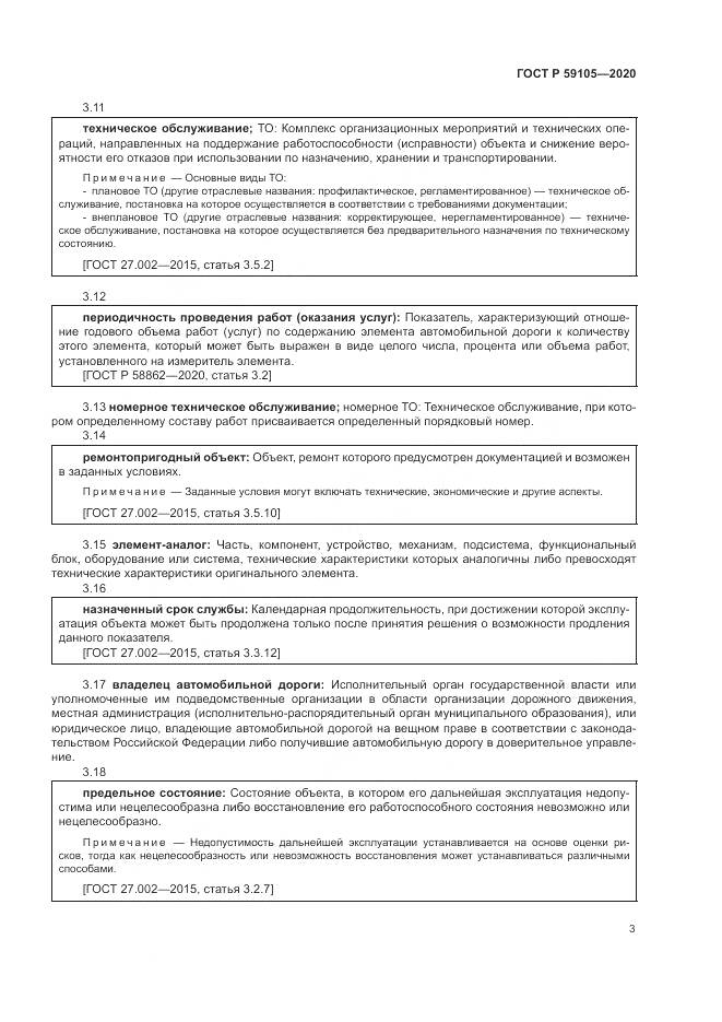 ГОСТ Р 59105-2020, страница 7