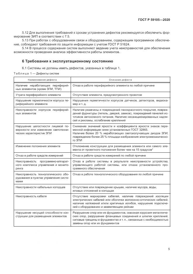 ГОСТ Р 59105-2020, страница 9