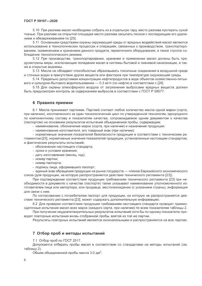 ГОСТ Р 59107-2020, страница 10