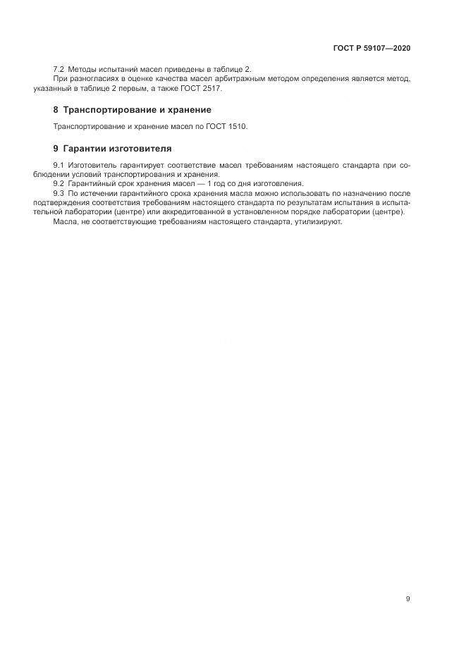 ГОСТ Р 59107-2020, страница 11