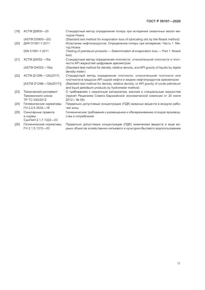 ГОСТ Р 59107-2020, страница 13