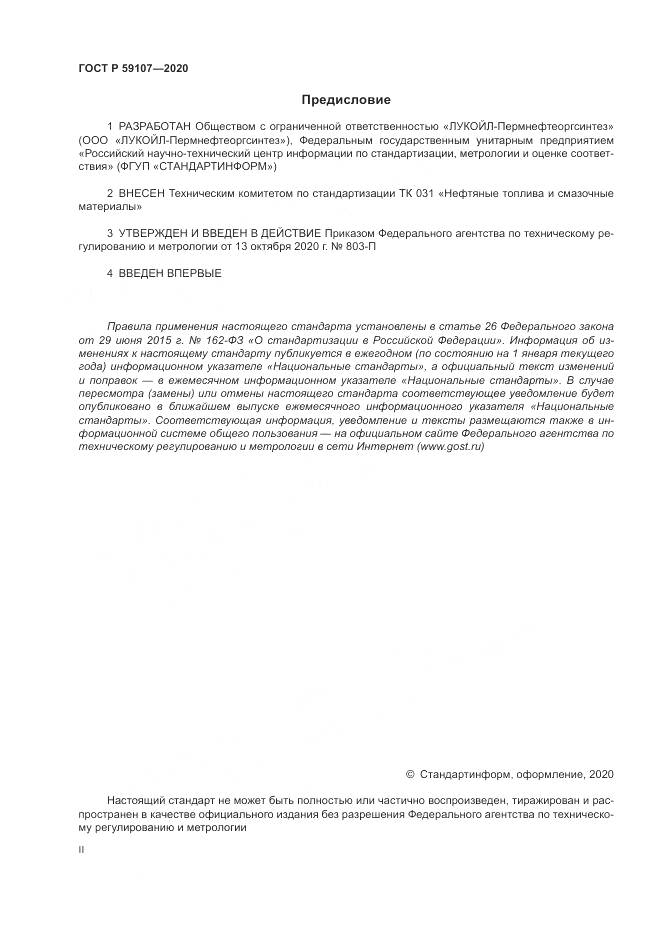 ГОСТ Р 59107-2020, страница 2