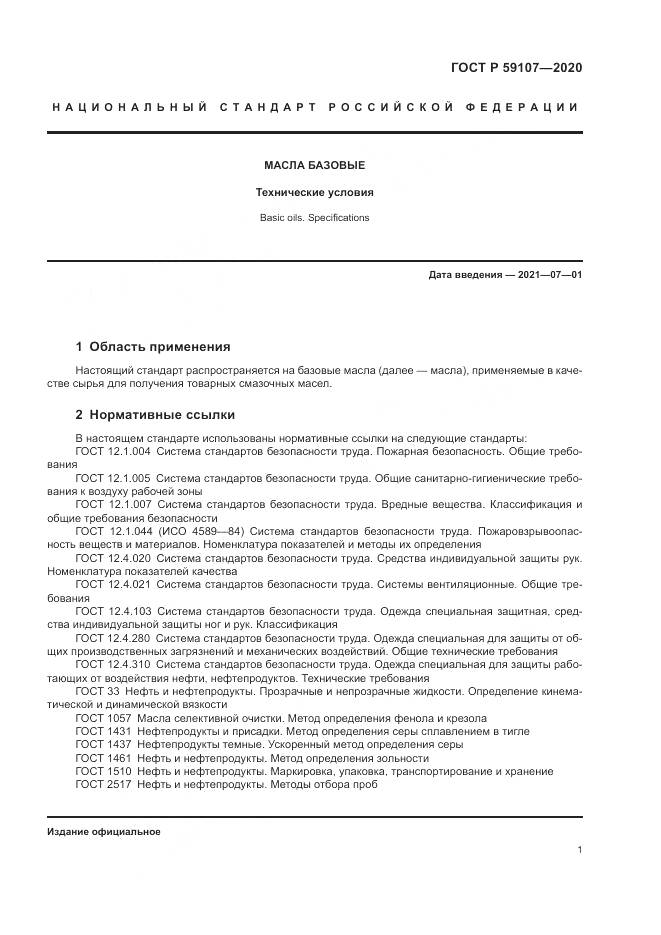 ГОСТ Р 59107-2020, страница 3