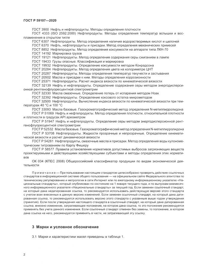 ГОСТ Р 59107-2020, страница 4