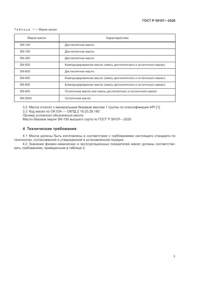 ГОСТ Р 59107-2020, страница 5