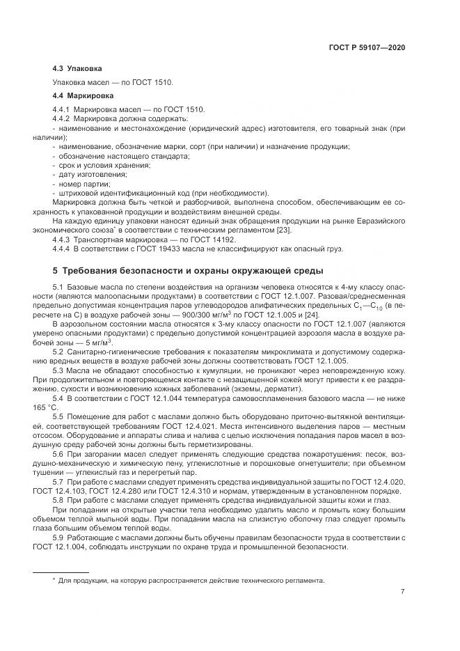 ГОСТ Р 59107-2020, страница 9