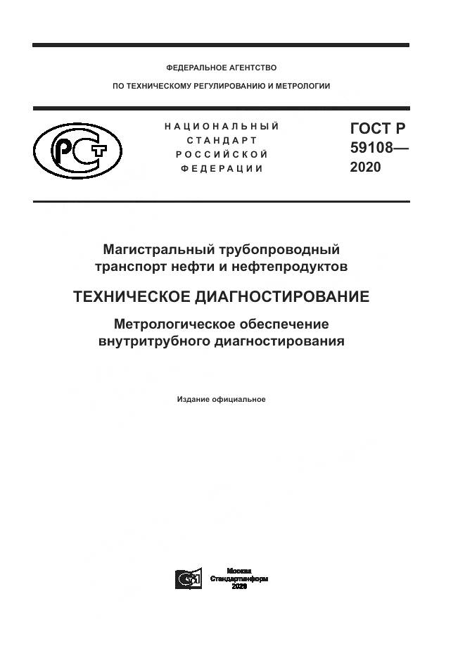 ГОСТ Р  59108-2020, страница 1