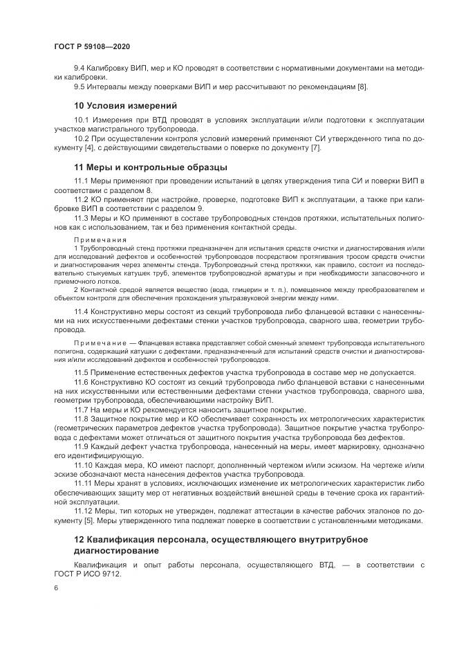 ГОСТ Р  59108-2020, страница 10