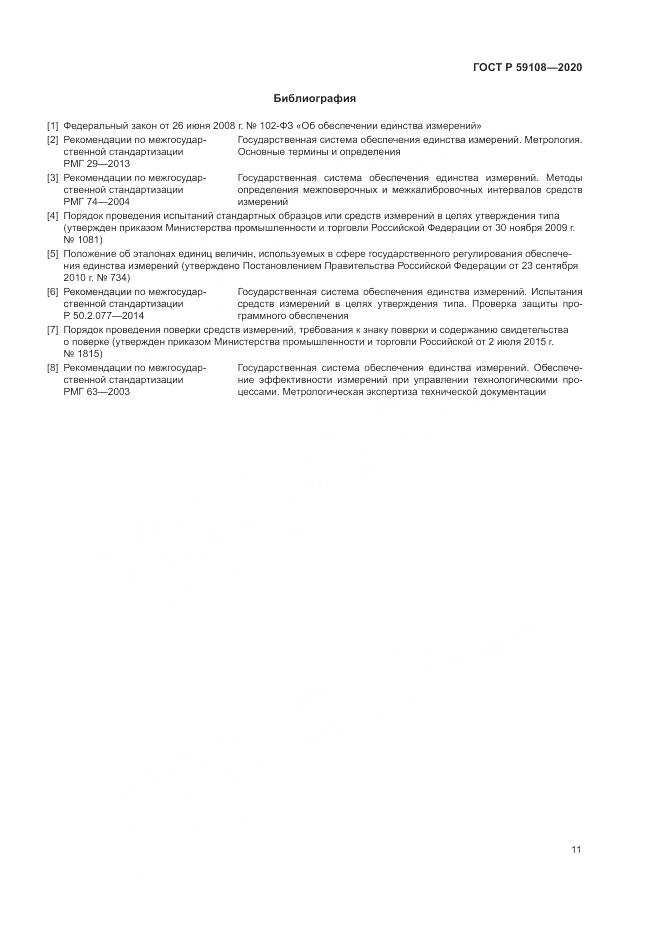 ГОСТ Р  59108-2020, страница 15