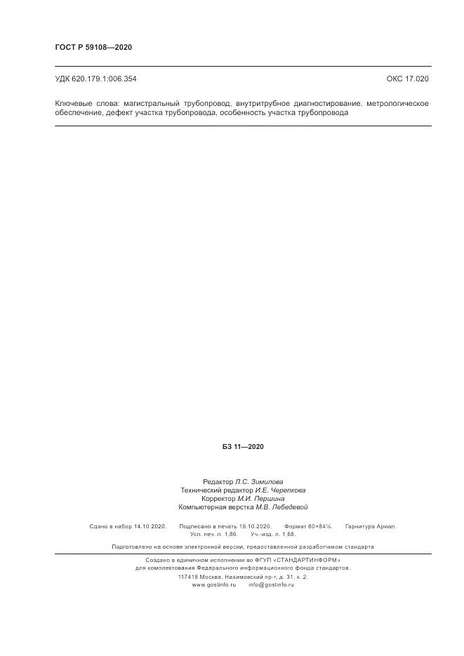 ГОСТ Р  59108-2020, страница 16