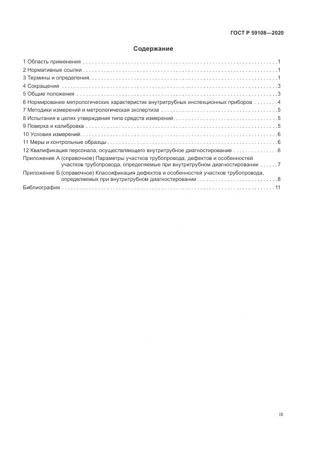 ГОСТ Р  59108-2020, страница 3