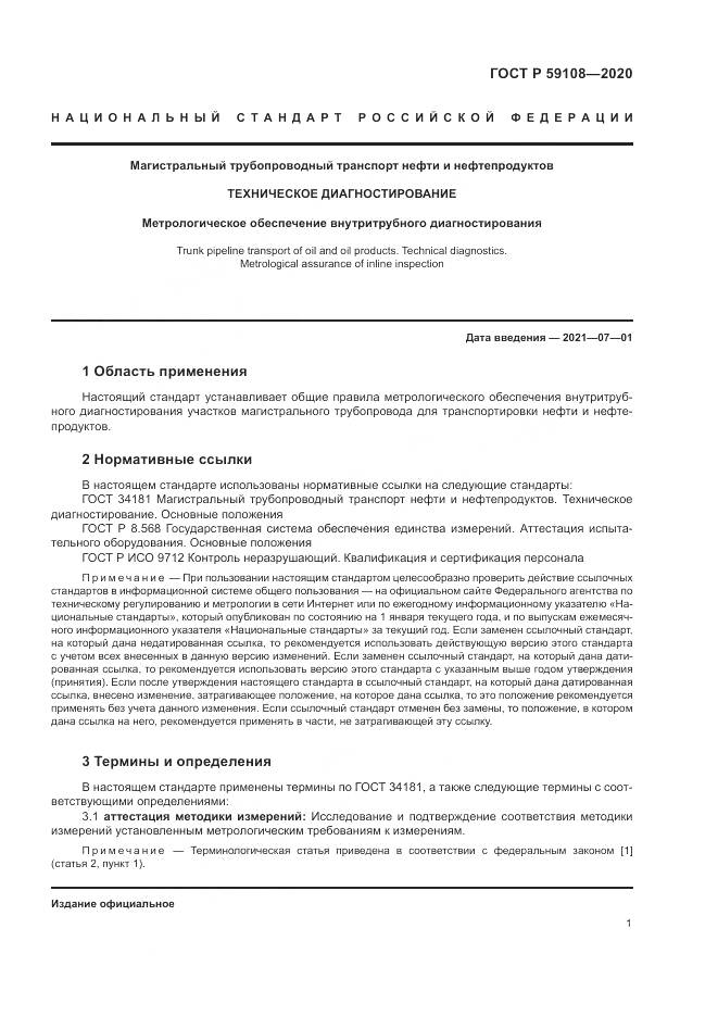 ГОСТ Р  59108-2020, страница 5
