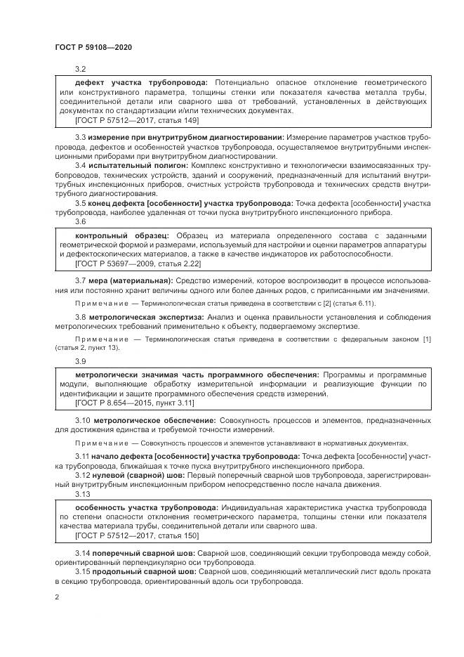 ГОСТ Р  59108-2020, страница 6
