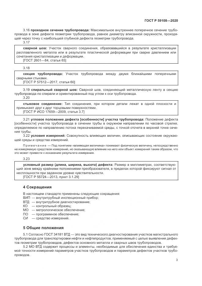 ГОСТ Р  59108-2020, страница 7