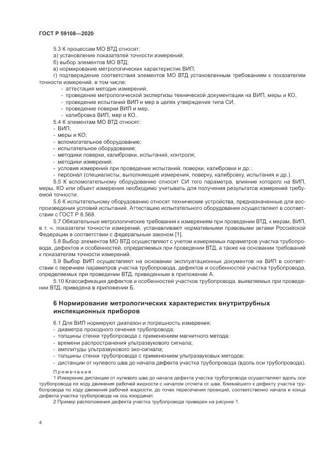 ГОСТ Р  59108-2020, страница 8