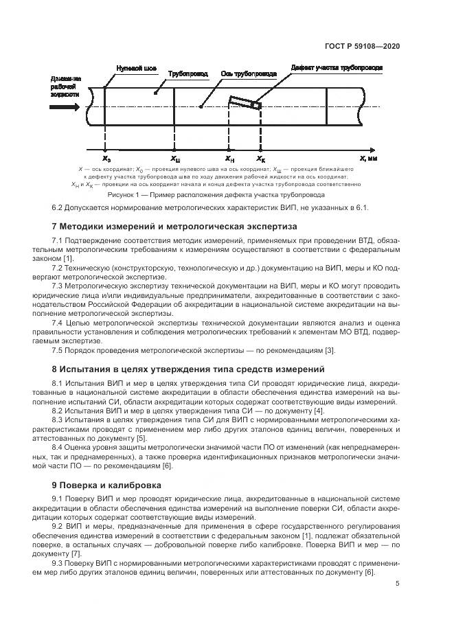 ГОСТ Р  59108-2020, страница 9