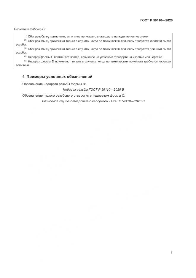 ГОСТ Р 59110-2020, страница 11
