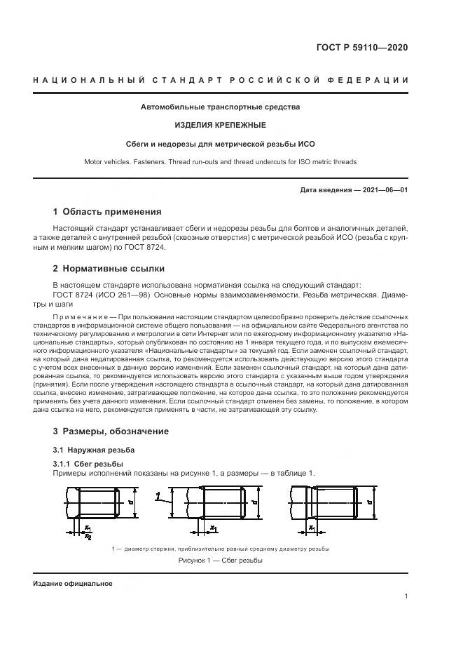 ГОСТ Р 59110-2020, страница 5