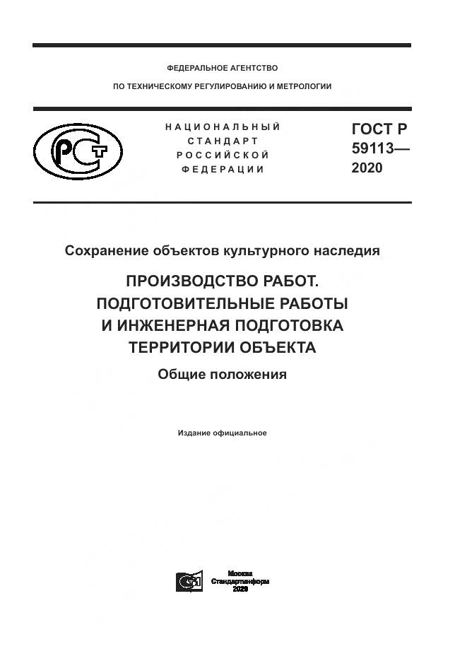ГОСТ Р 59113-2020, страница 1