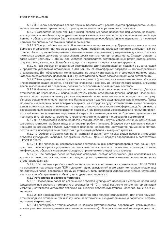 ГОСТ Р 59113-2020, страница 10