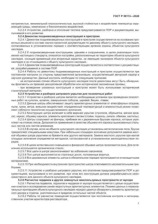 ГОСТ Р 59113-2020, страница 11