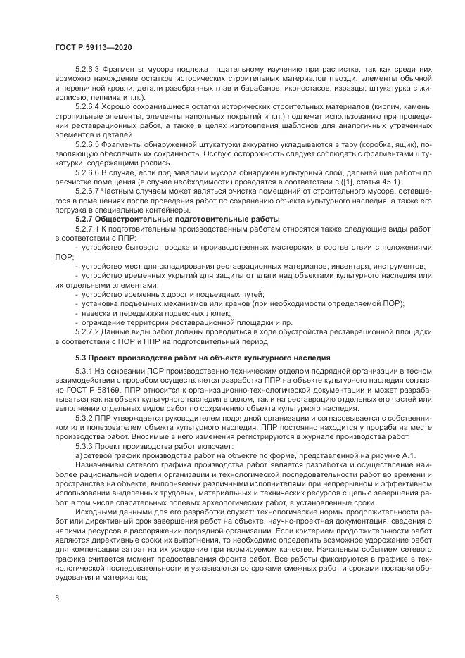 ГОСТ Р 59113-2020, страница 12
