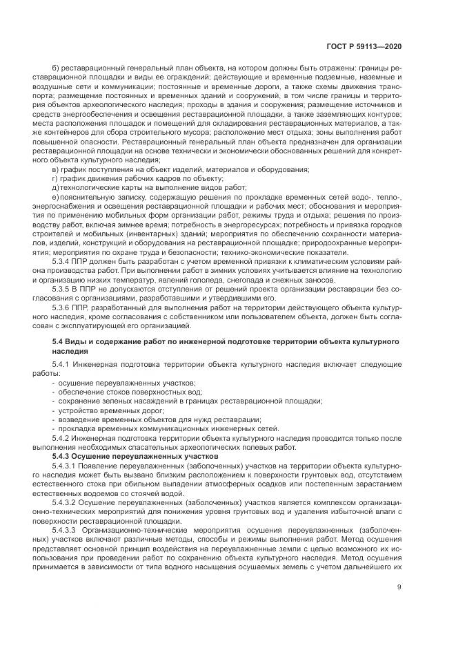ГОСТ Р 59113-2020, страница 13