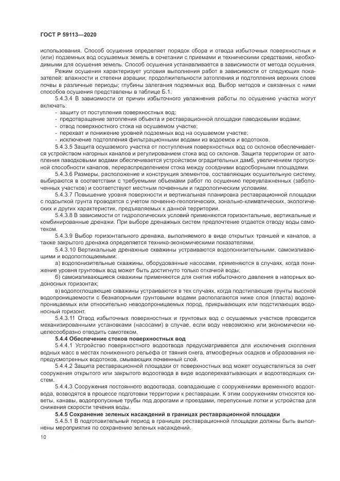 ГОСТ Р 59113-2020, страница 14