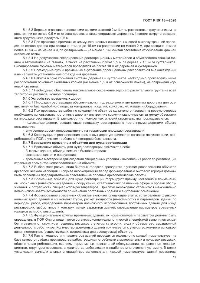 ГОСТ Р 59113-2020, страница 15