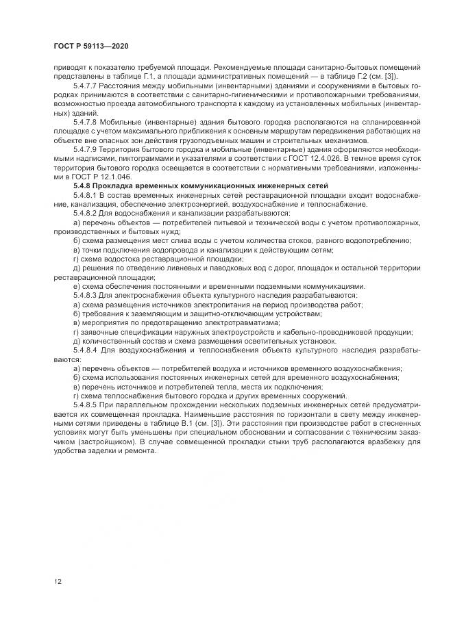 ГОСТ Р 59113-2020, страница 16