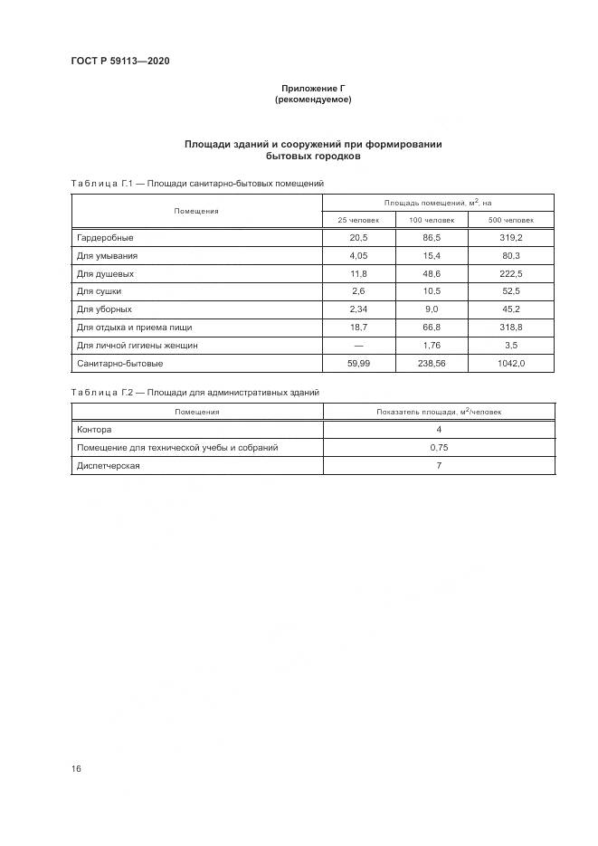 ГОСТ Р 59113-2020, страница 20