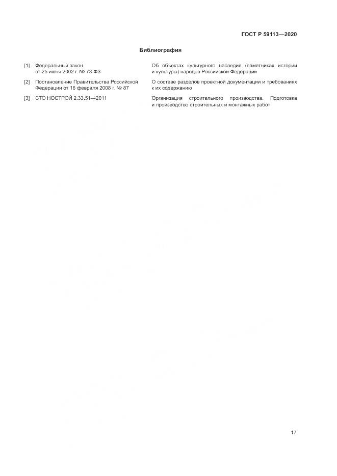 ГОСТ Р 59113-2020, страница 21