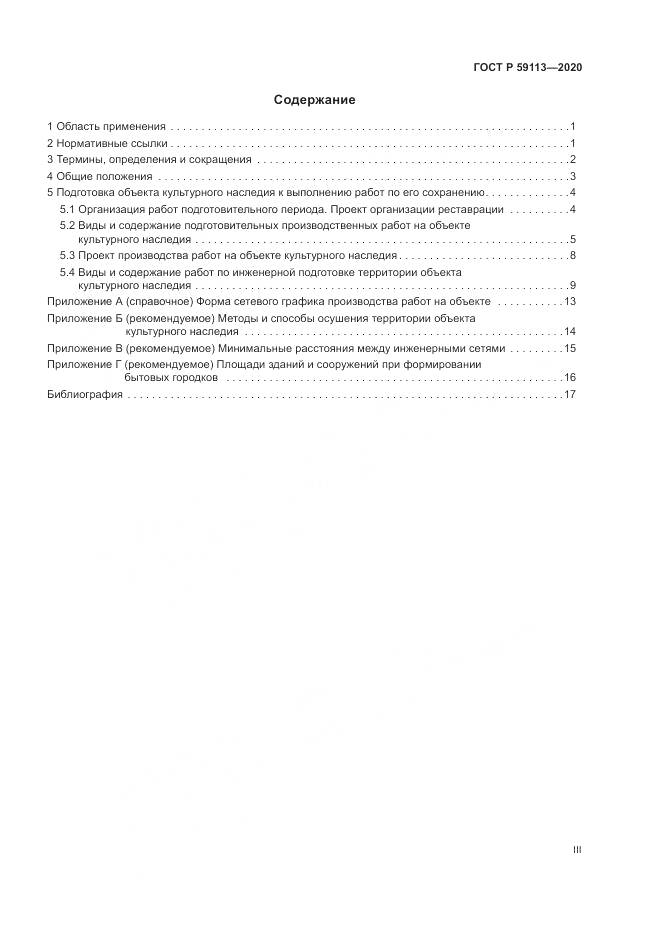ГОСТ Р 59113-2020, страница 3