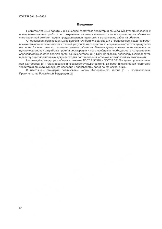 ГОСТ Р 59113-2020, страница 4