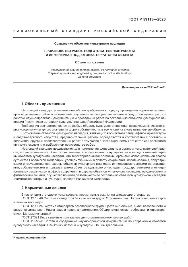 ГОСТ Р 59113-2020, страница 5