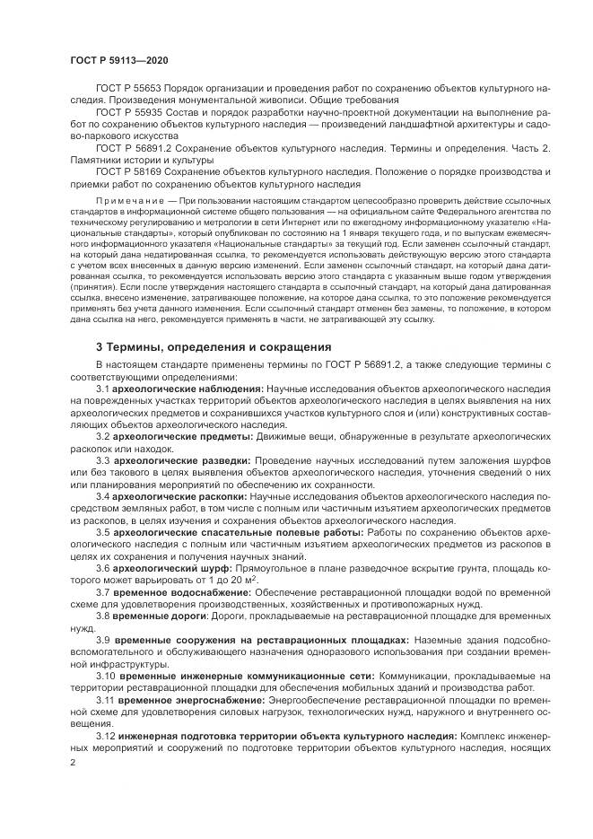 ГОСТ Р 59113-2020, страница 6